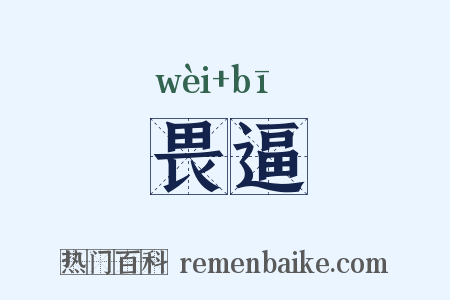 畏逼是什么意思的图片